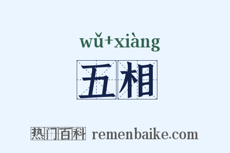 五相是什么意思的图片